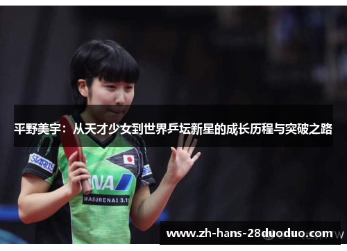 平野美宇：从天才少女到世界乒坛新星的成长历程与突破之路