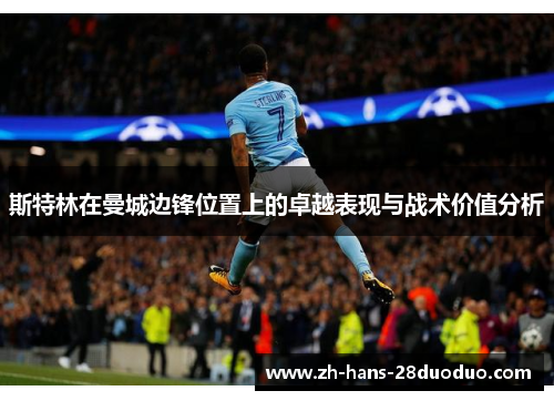 斯特林在曼城边锋位置上的卓越表现与战术价值分析 斯特林在曼城边锋位置上的卓越表现与战术价值分析