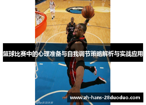 篮球比赛中的心理准备与自我调节策略解析与实战应用