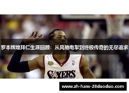 罗本辉煌拜仁生涯回顾:从风驰电掣到终极传奇的无尽追求 罗本辉煌拜仁生涯回顾:从风驰电掣到终极传奇的无尽追求