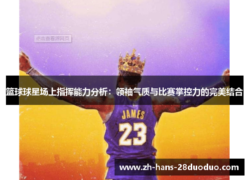 篮球球星场上指挥能力分析:领袖气质与比赛掌控力的完美结合 篮球球星场上指挥能力分析:领袖气质与比赛掌控力的完美结合