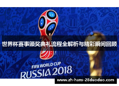 世界杯赛事颁奖典礼流程全解析与精彩瞬间回顾 世界杯赛事颁奖典礼流程全解析与精彩瞬间回顾