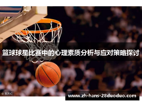 篮球球星比赛中的心理素质分析与应对策略探讨