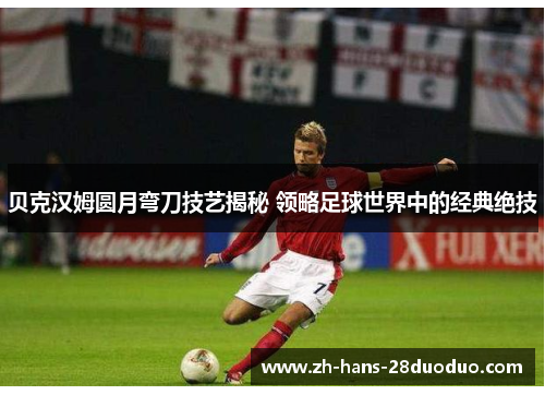 贝克汉姆圆月弯刀技艺揭秘 领略足球世界中的经典绝技