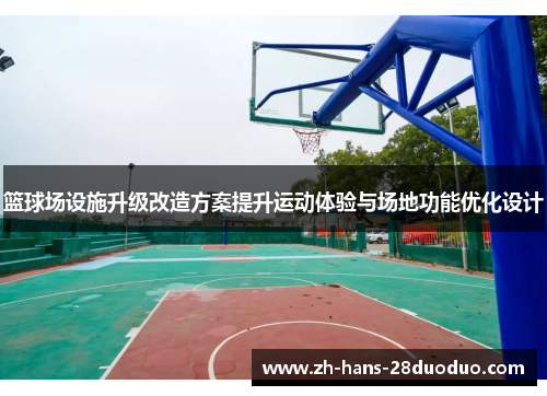 篮球场设施升级改造方案提升运动体验与场地功能优化设计