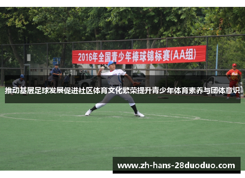 推动基层足球发展促进社区体育文化繁荣提升青少年体育素养与团体意识