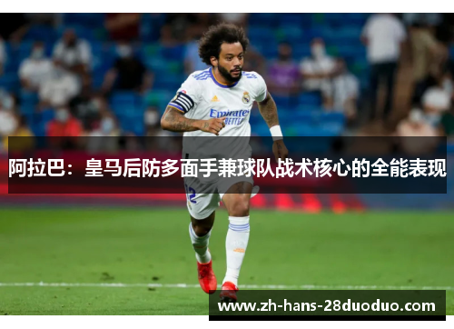 阿拉巴：皇马后防多面手兼球队战术核心的全能表现