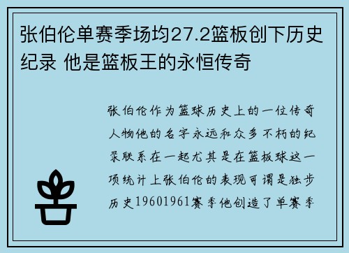 张伯伦单赛季场均27.2篮板创下历史纪录 他是篮板王的永恒传奇 张伯伦单赛季场均27.2篮板创下历史纪录 他是篮板王的永恒传奇
