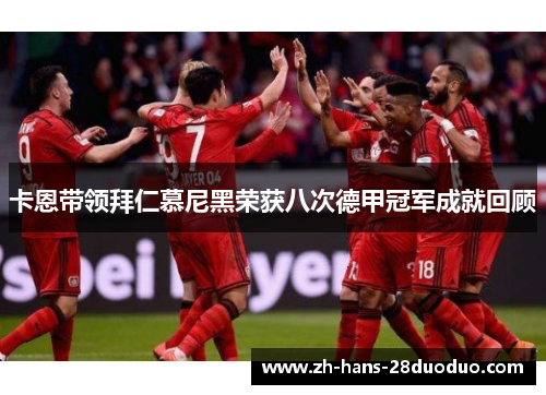 卡恩带领拜仁慕尼黑荣获八次德甲冠军成就回顾