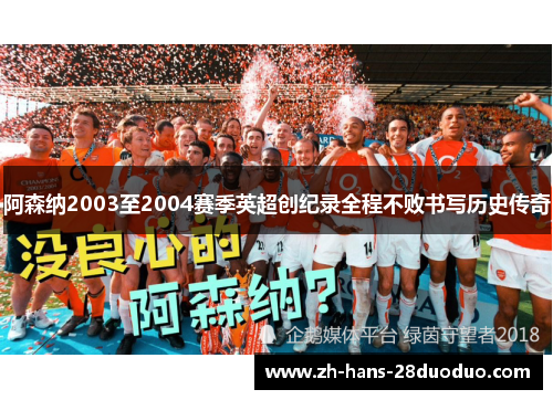 阿森纳2003至2004赛季英超创纪录全程不败书写历史传奇