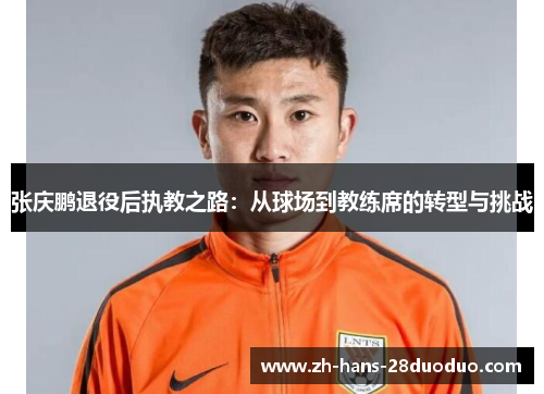 张庆鹏退役后执教之路：从球场到教练席的转型与挑战