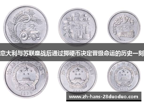 意大利与苏联鏖战后通过掷硬币决定晋级命运的历史一刻
