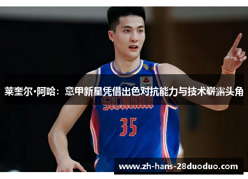 莱奎尔·阿哈：意甲新星凭借出色对抗能力与技术崭露头角