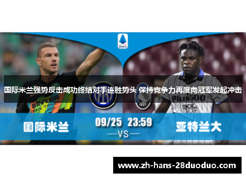 国际米兰强势反击成功终结对手连胜势头 保持竞争力再度向冠军发起冲击