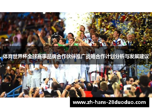 体育世界杯全球赛事品牌合作伙伴推广战略合作计划分析与发展建议