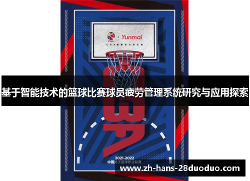 基于智能技术的篮球比赛球员疲劳管理系统研究与应用探索