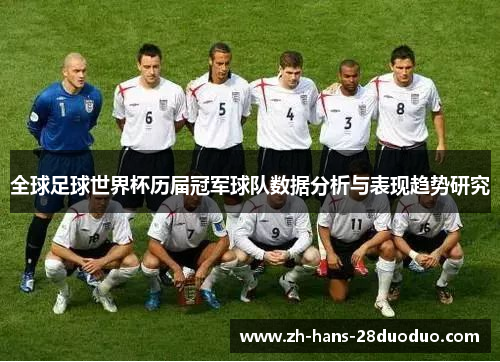 全球足球世界杯历届冠军球队数据分析与表现趋势研究