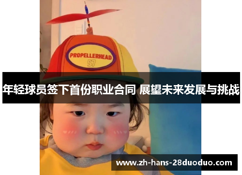 年轻球员签下首份职业合同 展望未来发展与挑战
