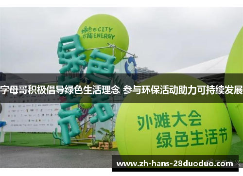 字母哥积极倡导绿色生活理念 参与环保活动助力可持续发展