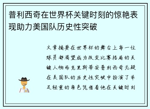 普利西奇在世界杯关键时刻的惊艳表现助力美国队历史性突破