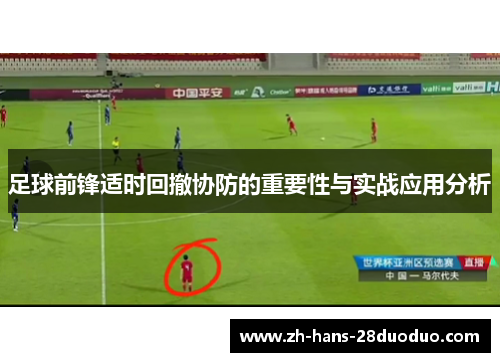 足球前锋适时回撤协防的重要性与实战应用分析