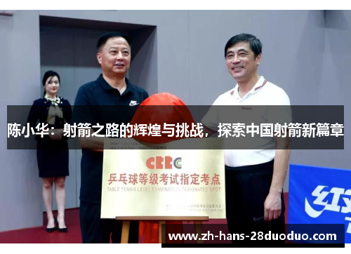 陈小华：射箭之路的辉煌与挑战，探索中国射箭新篇章