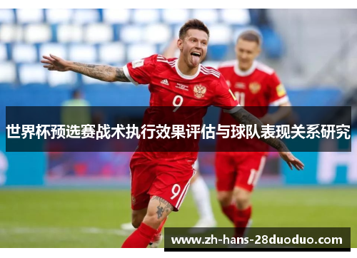 世界杯预选赛战术执行效果评估与球队表现关系研究