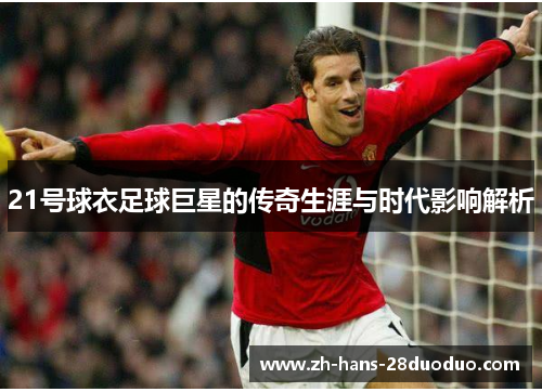 21号球衣足球巨星的传奇生涯与时代影响解析