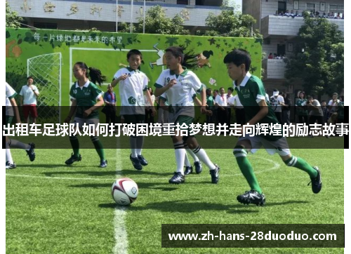 出租车足球队如何打破困境重拾梦想并走向辉煌的励志故事