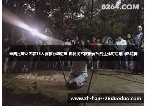 泰国足球队失联13人营救行动进展 揭秘洞穴救援背后的生死时速与团队精神