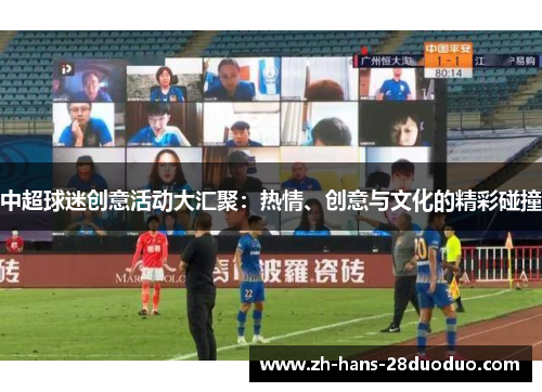 中超球迷创意活动大汇聚：热情、创意与文化的精彩碰撞