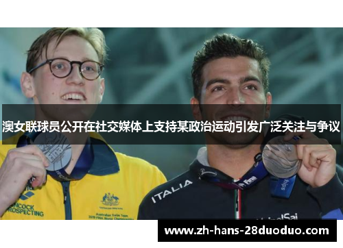 澳女联球员公开在社交媒体上支持某政治运动引发广泛关注与争议