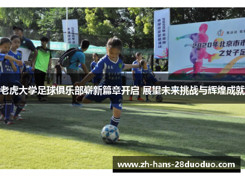 老虎大学足球俱乐部崭新篇章开启 展望未来挑战与辉煌成就