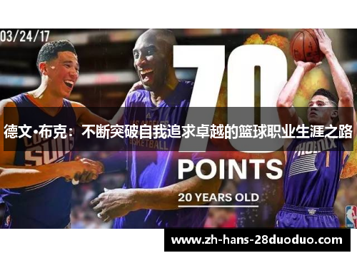 德文·布克：不断突破自我追求卓越的篮球职业生涯之路
