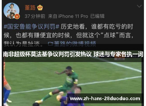 南非超级杯莫法基争议判罚引发热议 球迷与专家各执一词