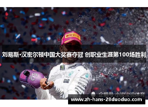 刘易斯·汉密尔顿中国大奖赛夺冠 创职业生涯第100场胜利 刘易斯·汉密尔顿中国大奖赛夺冠 创职业生涯第100场胜利