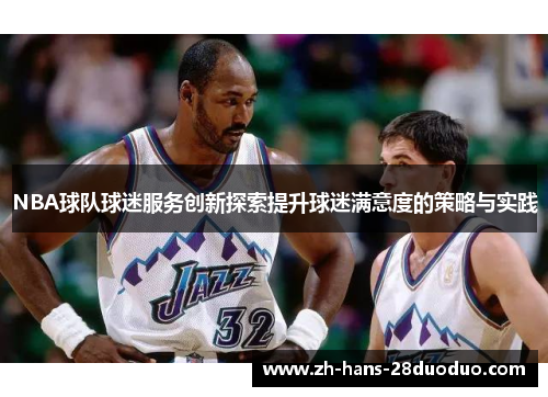 NBA球队球迷服务创新探索提升球迷满意度的策略与实践