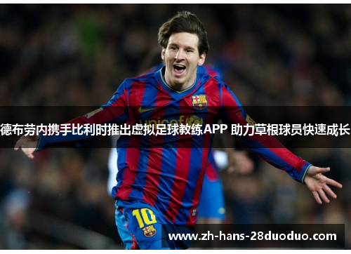 德布劳内携手比利时推出虚拟足球教练APP 助力草根球员快速成长