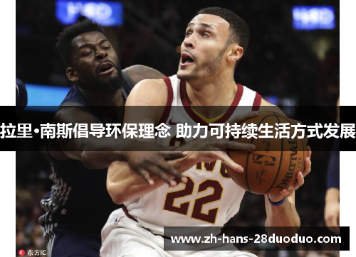 拉里·南斯倡导环保理念 助力可持续生活方式发展