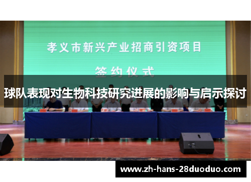 球队表现对生物科技研究进展的影响与启示探讨 球队表现对生物科技研究进展的影响与启示探讨