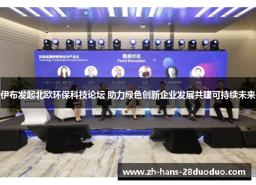 伊布发起北欧环保科技论坛 助力绿色创新企业发展共建可持续未来