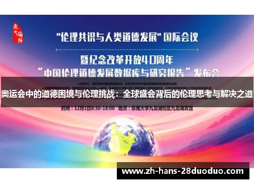 奥运会中的道德困境与伦理挑战：全球盛会背后的伦理思考与解决之道