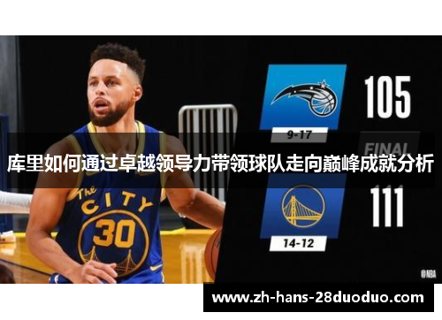 库里如何通过卓越领导力带领球队走向巅峰成就分析