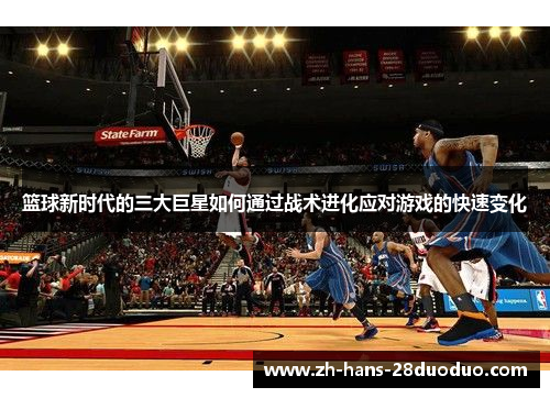 篮球新时代的三大巨星如何通过战术进化应对游戏的快速变化