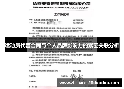 运动员代言合同与个人品牌影响力的紧密关联分析