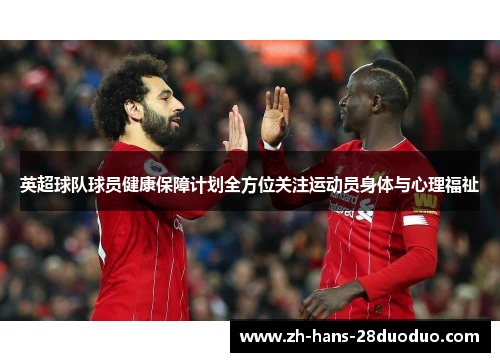 英超球队球员健康保障计划全方位关注运动员身体与心理福祉 英超球队球员健康保障计划全方位关注运动员身体与心理福祉