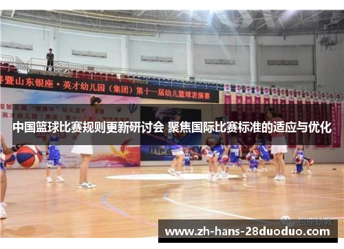中国篮球比赛规则更新研讨会 聚焦国际比赛标准的适应与优化 中国篮球比赛规则更新研讨会 聚焦国际比赛标准的适应与优化