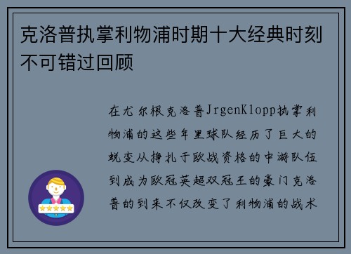 克洛普执掌利物浦时期十大经典时刻不可错过回顾 克洛普执掌利物浦时期十大经典时刻不可错过回顾