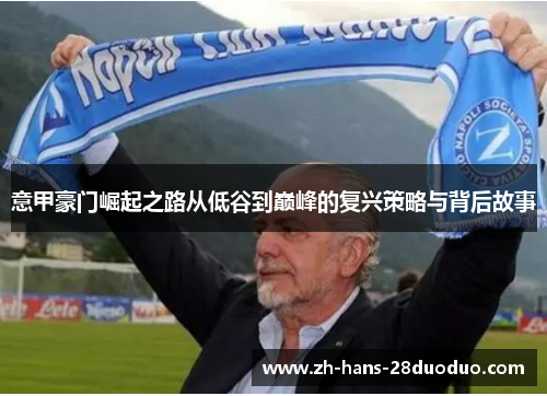 意甲豪门崛起之路从低谷到巅峰的复兴策略与背后故事