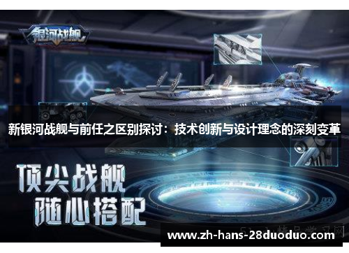 新银河战舰与前任之区别探讨:技术创新与设计理念的深刻变革 新银河战舰与前任之区别探讨:技术创新与设计理念的深刻变革